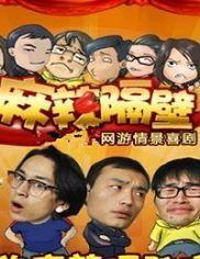 麻辣隔壁在线观看,在线观看，辣味十足的家庭喜剧盛宴