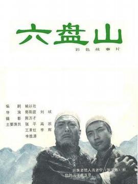 六盘山电影在线观看  第1张